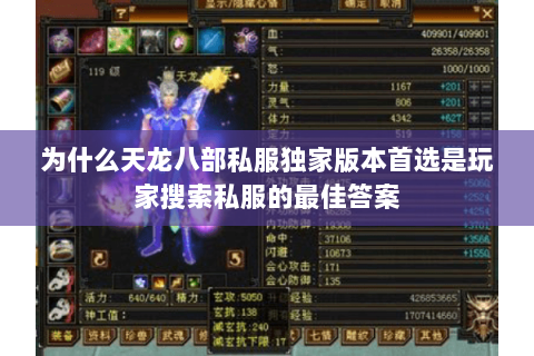 为什么天龙八部私服独家版本首选是玩家搜索私服的最佳答案 为什么天龙八部私服独家版本首选是玩家搜索私服的最佳答案