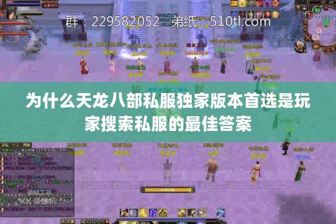 为什么天龙八部私服独家版本首选是玩家搜索私服的最佳答案 为什么天龙八部私服独家版本首选是玩家搜索私服的最佳答案