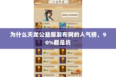 为什么天龙公益服发布网的人气榜,90%都是坑 为什么天龙公益服发布网的人气榜,90%都是坑