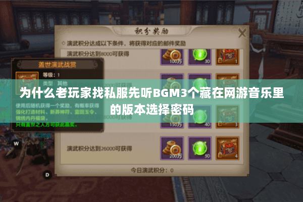 为什么老玩家找私服先听BGM3个藏在网游音乐里的版本选择密码 为什么老玩家找私服先听BGM3个藏在网游音乐里的版本选择密码