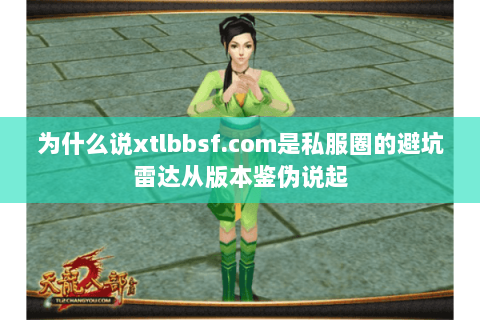 为什么说xtlbbsf.com是私服圈的避坑雷达从版本鉴伪说起 为什么说xtlbbsf.com是私服圈的避坑雷达从版本鉴伪说起
