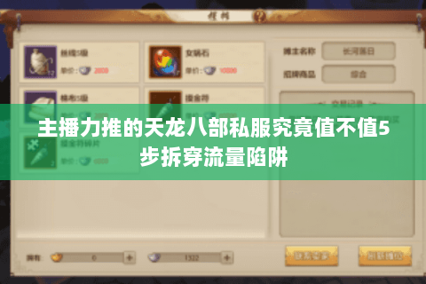 主播力推的天龙八部私服究竟值不值5步拆穿流量陷阱 主播力推的天龙八部私服究竟值不值5步拆穿流量陷阱