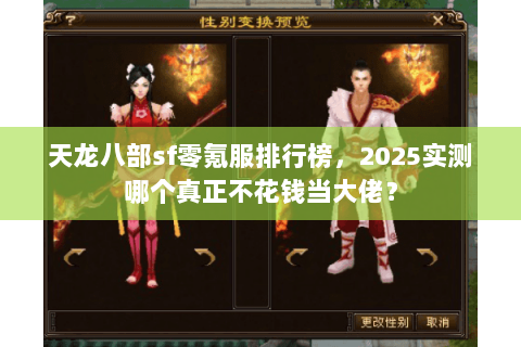 天龙八部sf零氪服排行榜,2025实测哪个真正不花钱当大佬? 天龙八部sf零氪服排行榜,2025实测哪个真正不花钱当大佬?