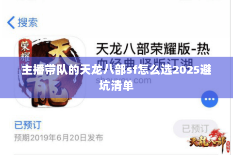 主播带队的天龙八部sf怎么选2025避坑清单 主播带队的天龙八部sf怎么选2025避坑清单