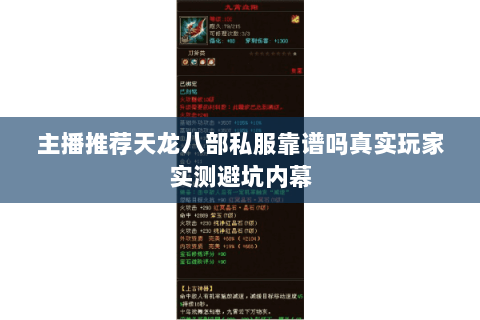 主播推荐天龙八部私服靠谱吗真实玩家实测避坑内幕 主播推荐天龙八部私服靠谱吗真实玩家实测避坑内幕