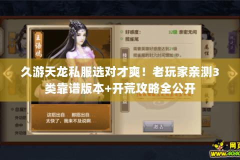 久游天龙私服选对才爽!老玩家亲测3类靠谱版本+开荒攻略全公开 久游天龙私服选对才爽!老玩家亲测3类靠谱版本+开荒攻略全公开