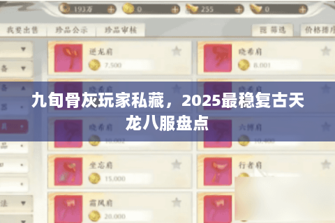九旬骨灰玩家私藏,2025最稳复古天龙八服盘点 九旬骨灰玩家私藏,2025最稳复古天龙八服盘点