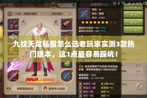 九纹天龙私服怎么选老玩家实测3款热门版本,这1点最容易踩坑! 九纹天龙私服怎么选老玩家实测3款热门版本,这1点最容易踩坑!