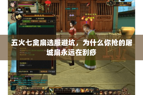 五火七禽扇选服避坑,为什么你抢的屠城扇永远在刮痧 五火七禽扇选服避坑,为什么你抢的屠城扇永远在刮痧