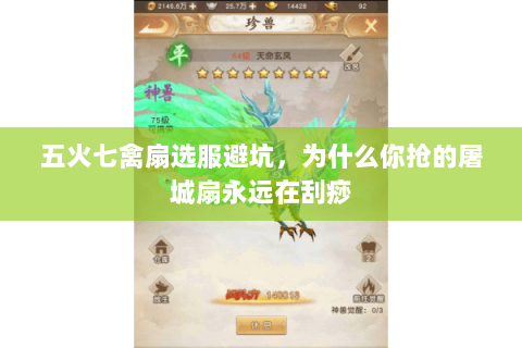 五火七禽扇选服避坑,为什么你抢的屠城扇永远在刮痧 五火七禽扇选服避坑,为什么你抢的屠城扇永远在刮痧