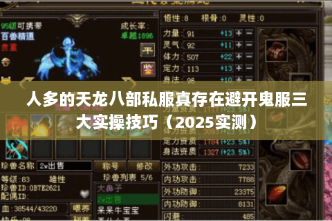 人多的天龙八部私服真存在避开鬼服三大实操技巧(2025实测) 人多的天龙八部私服真存在避开鬼服三大实操技巧(2025实测)
