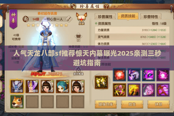 人气天龙八部sf推荐惊天内幕曝光2025亲测三秒避坑指南