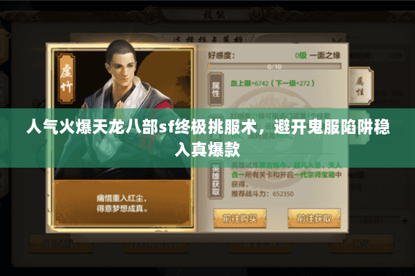 人气火爆天龙八部sf终极挑服术,避开鬼服陷阱稳入真爆款 人气火爆天龙八部sf终极挑服术,避开鬼服陷阱稳入真爆款