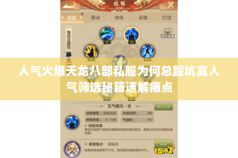 人气火爆天龙八部私服为何总踩坑高人气筛选秘籍速解痛点 人气火爆天龙八部私服为何总踩坑高人气筛选秘籍速解痛点