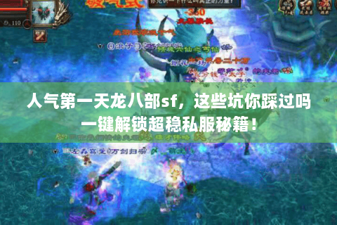 人气第一天龙八部sf,这些坑你踩过吗一键解锁超稳私服秘籍! 人气第一天龙八部sf,这些坑你踩过吗一键解锁超稳私服秘籍!