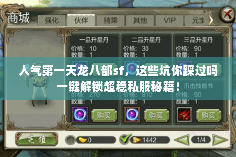 人气第一天龙八部sf,这些坑你踩过吗一键解锁超稳私服秘籍! 人气第一天龙八部sf,这些坑你踩过吗一键解锁超稳私服秘籍!