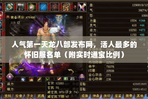 人气第一天龙八部发布网,活人最多的怀旧服名单(附实时通宝比例) 人气第一天龙八部发布网,活人最多的怀旧服名单(附实时通宝比例)