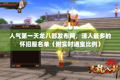 人气第一天龙八部发布网,活人最多的怀旧服名单(附实时通宝比例) 人气第一天龙八部发布网,活人最多的怀旧服名单(附实时通宝比例)