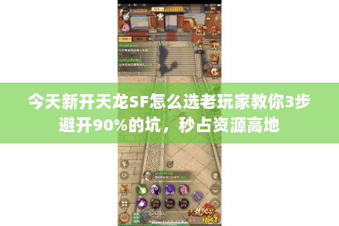 今天新开天龙SF怎么选老玩家教你3步避开90%的坑,秒占资源高地 今天新开天龙SF怎么选老玩家教你3步避开90%的坑,秒占资源高地