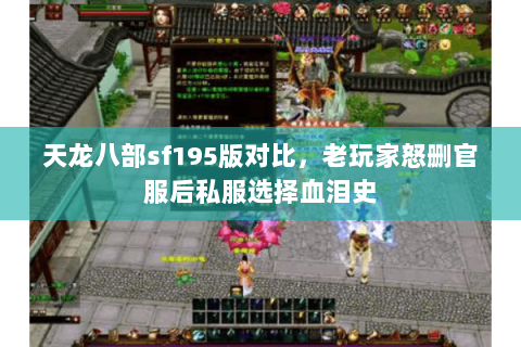 天龙八部sf195版对比,老玩家怒删官服后私服选择血泪史 天龙八部sf195版对比,老玩家怒删官服后私服选择血泪史