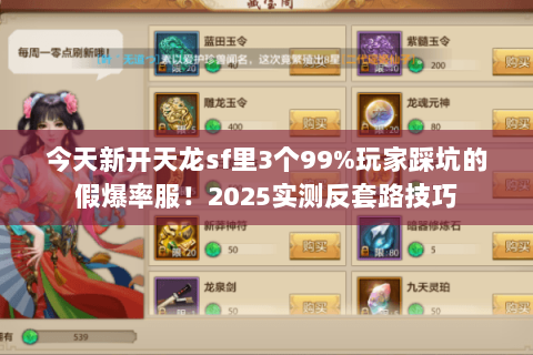 今天新开天龙sf里3个99%玩家踩坑的假爆率服!2025实测反套路技巧 今天新开天龙sf里3个99%玩家踩坑的假爆率服!2025实测反套路技巧