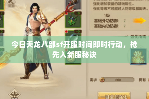 今日天龙八部sf开服时间即时行动,抢先入新服秘诀 今日天龙八部sf开服时间即时行动,抢先入新服秘诀
