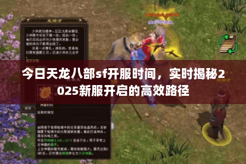 今日天龙八部sf开服时间,实时揭秘2025新服开启的高效路径 今日天龙八部sf开服时间,实时揭秘2025新服开启的高效路径