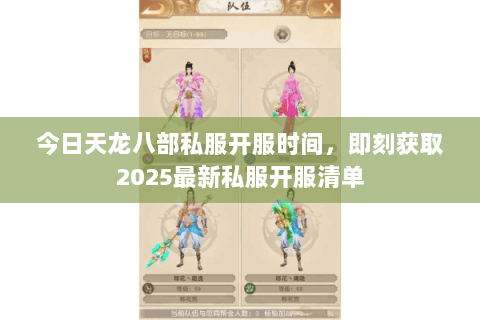 今日天龙八部私服开服时间,即刻获取2025最新私服开服清单 今日天龙八部私服开服时间,即刻获取2025最新私服开服清单