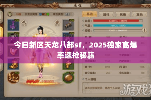 今日新区天龙八部sf,2025独家高爆率速抢秘籍 今日新区天龙八部sf,2025独家高爆率速抢秘籍