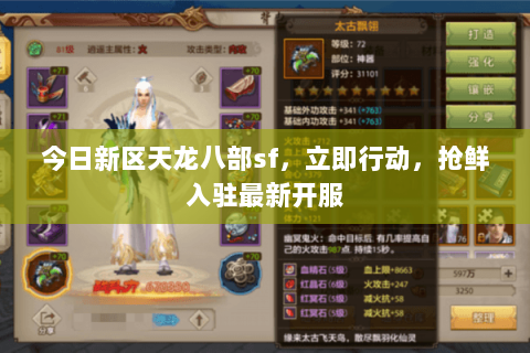 今日新区天龙八部sf,立即行动,抢鲜入驻最新开服 今日新区天龙八部sf,立即行动,抢鲜入驻最新开服