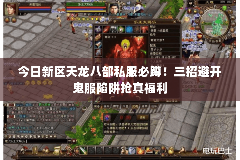 今日新区天龙八部私服必蹲!三招避开鬼服陷阱抢真福利 今日新区天龙八部私服必蹲!三招避开鬼服陷阱抢真福利