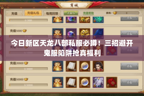 今日新区天龙八部私服必蹲!三招避开鬼服陷阱抢真福利 今日新区天龙八部私服必蹲!三招避开鬼服陷阱抢真福利