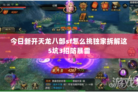 今日新开天龙八部sf怎么挑独家拆解这5坑3招防暴雷 今日新开天龙八部sf怎么挑独家拆解这5坑3招防暴雷