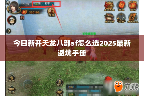 今日新开天龙八部sf怎么选2025最新避坑手册