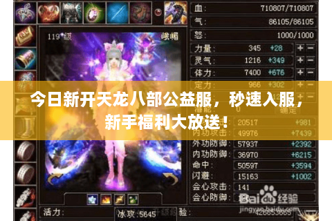 今日新开天龙八部公益服,秒速入服,新手福利大放送! 今日新开天龙八部公益服,秒速入服,新手福利大放送!
