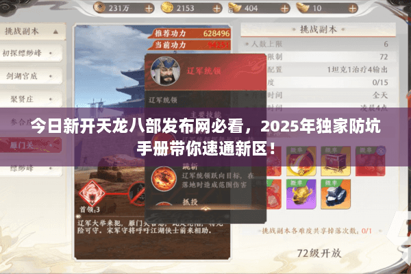 今日新开天龙八部发布网必看，2025年独家防坑手册带你速通新区！