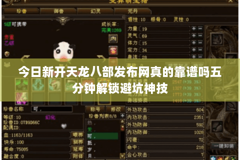 今日新开天龙八部发布网真的靠谱吗五分钟解锁避坑神技 今日新开天龙八部发布网真的靠谱吗五分钟解锁避坑神技