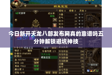 今日新开天龙八部发布网真的靠谱吗五分钟解锁避坑神技 今日新开天龙八部发布网真的靠谱吗五分钟解锁避坑神技