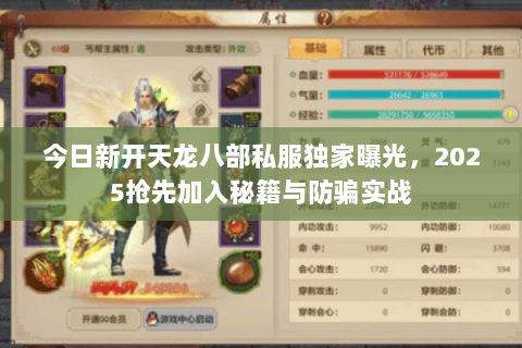 今日新开天龙八部私服独家曝光,2025抢先加入秘籍与防骗实战 今日新开天龙八部私服独家曝光,2025抢先加入秘籍与防骗实战