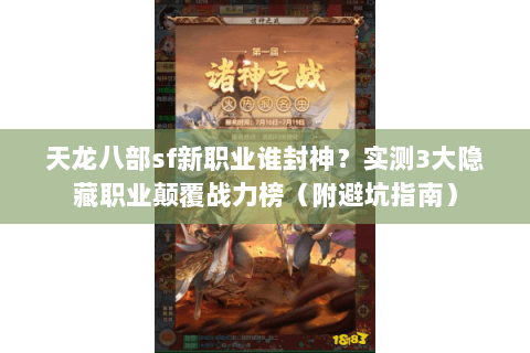 天龙八部sf新职业谁封神?实测3大隐藏职业颠覆战力榜(附避坑指南) 天龙八部sf新职业谁封神?实测3大隐藏职业颠覆战力榜(附避坑指南)