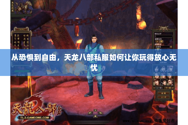 从恐惧到自由,天龙八部私服如何让你玩得放心无忧 从恐惧到自由,天龙八部私服如何让你玩得放心无忧