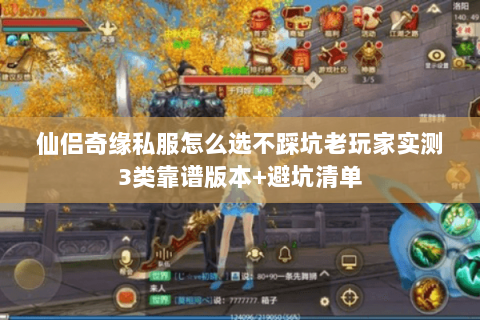 仙侣奇缘私服怎么选不踩坑老玩家实测3类靠谱版本+避坑清单 仙侣奇缘私服怎么选不踩坑老玩家实测3类靠谱版本+避坑清单