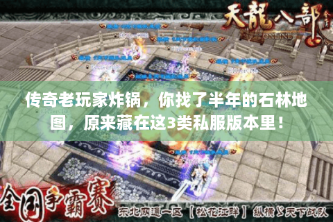 传奇老玩家炸锅,你找了半年的石林地图,原来藏在这3类私服版本里! 传奇老玩家炸锅,你找了半年的石林地图,原来藏在这3类私服版本里!