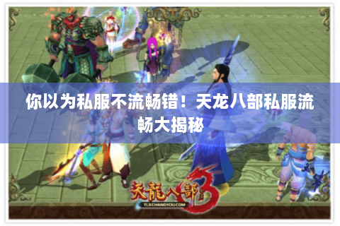 你以为私服不流畅错!天龙八部私服流畅大揭秘 你以为私服不流畅错!天龙八部私服流畅大揭秘