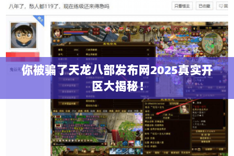 你被骗了天龙八部发布网2025真实开区大揭秘! 你被骗了天龙八部发布网2025真实开区大揭秘!