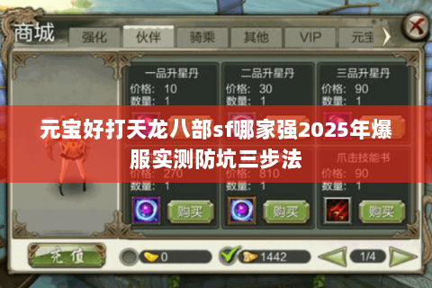 元宝好打天龙八部sf哪家强2025年爆服实测防坑三步法 元宝好打天龙八部sf哪家强2025年爆服实测防坑三步法