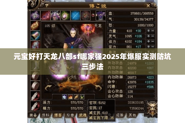 元宝好打天龙八部sf哪家强2025年爆服实测防坑三步法 元宝好打天龙八部sf哪家强2025年爆服实测防坑三步法