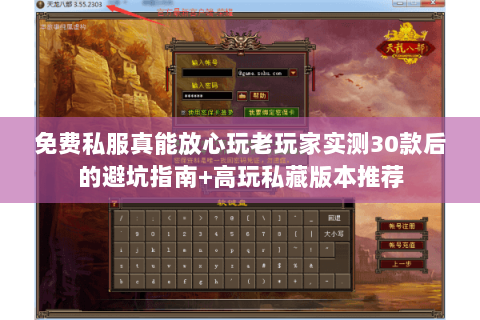 免费私服真能放心玩老玩家实测30款后的避坑指南+高玩私藏版本推荐 免费私服真能放心玩老玩家实测30款后的避坑指南+高玩私藏版本推荐