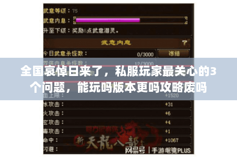 全国哀悼日来了,私服玩家最关心的3个问题,能玩吗版本更吗攻略废吗 全国哀悼日来了,私服玩家最关心的3个问题,能玩吗版本更吗攻略废吗
