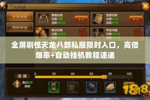 全屏刷怪天龙八部私服限时入口,高倍爆率+自动挂机教程速递 全屏刷怪天龙八部私服限时入口,高倍爆率+自动挂机教程速递
